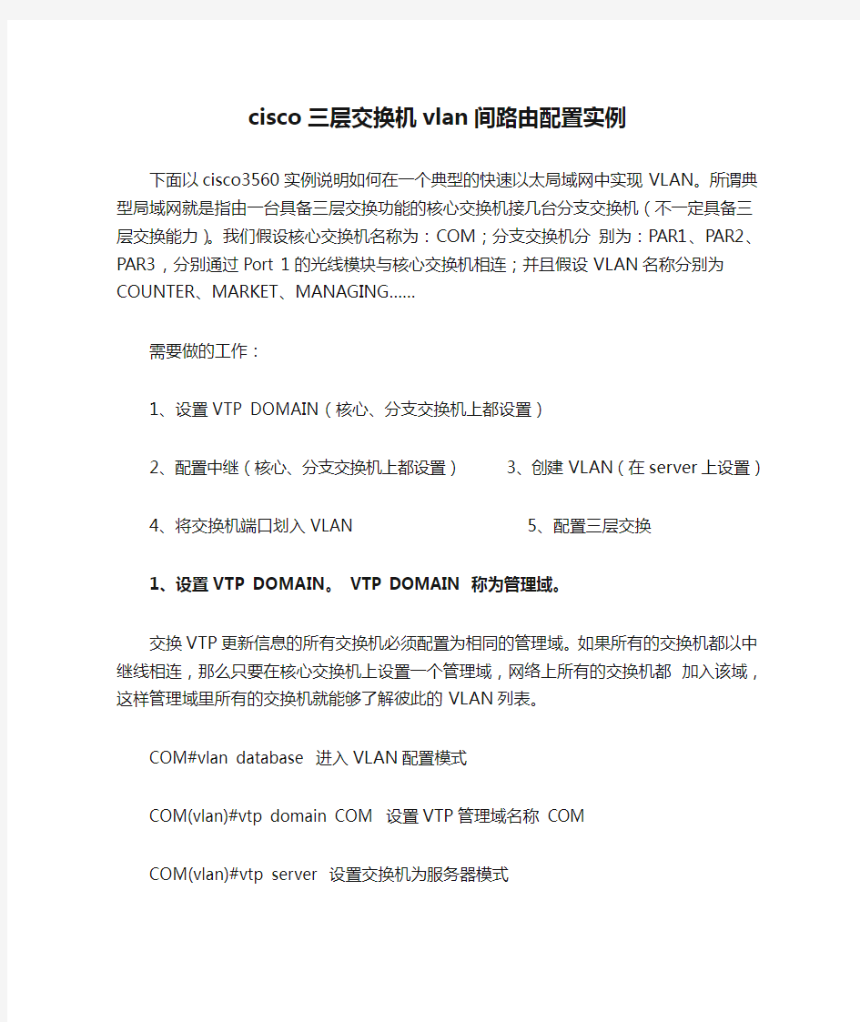 cisco三层交换机vlan间路由配置实例