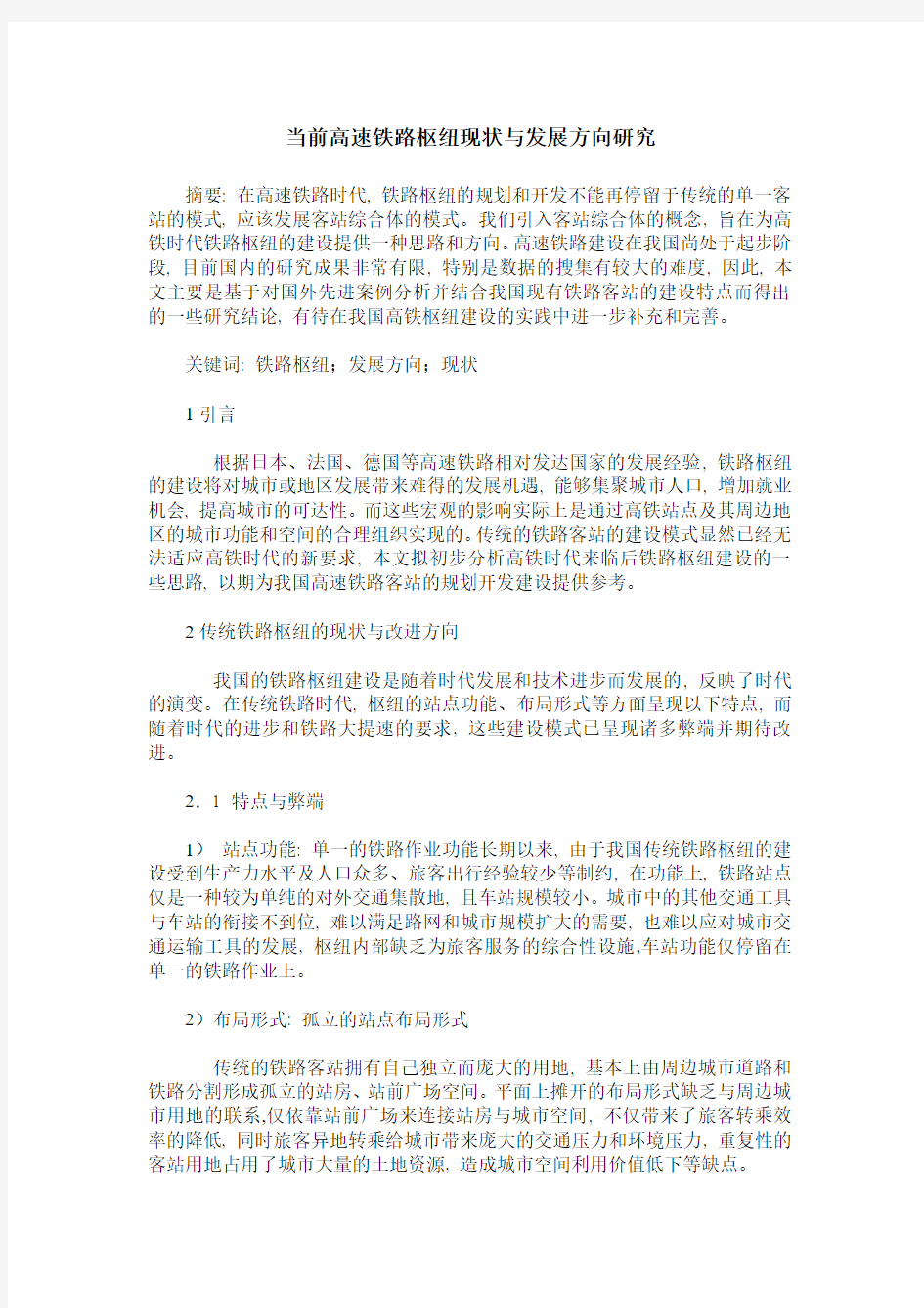 当前高速铁路枢纽现状与发展方向研究