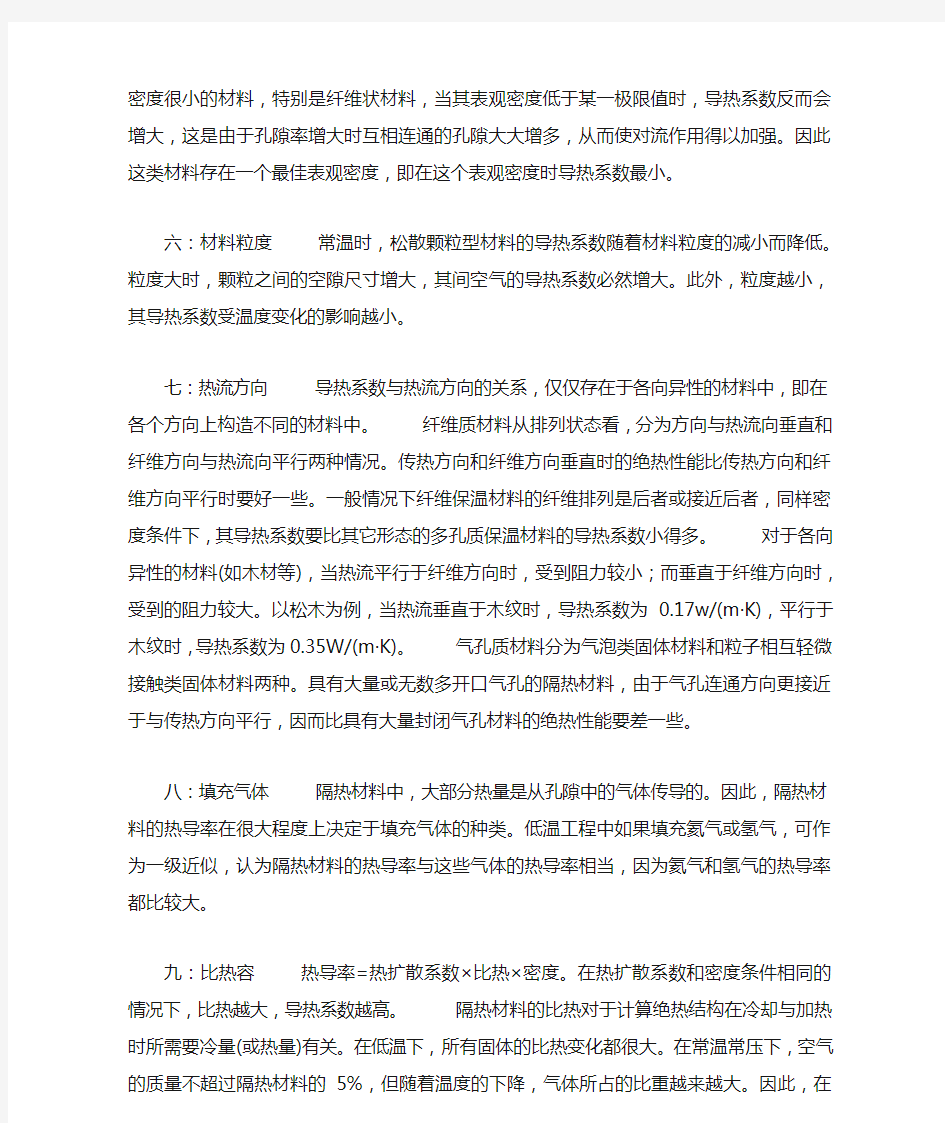 隔热保温材料导热系数影响因素