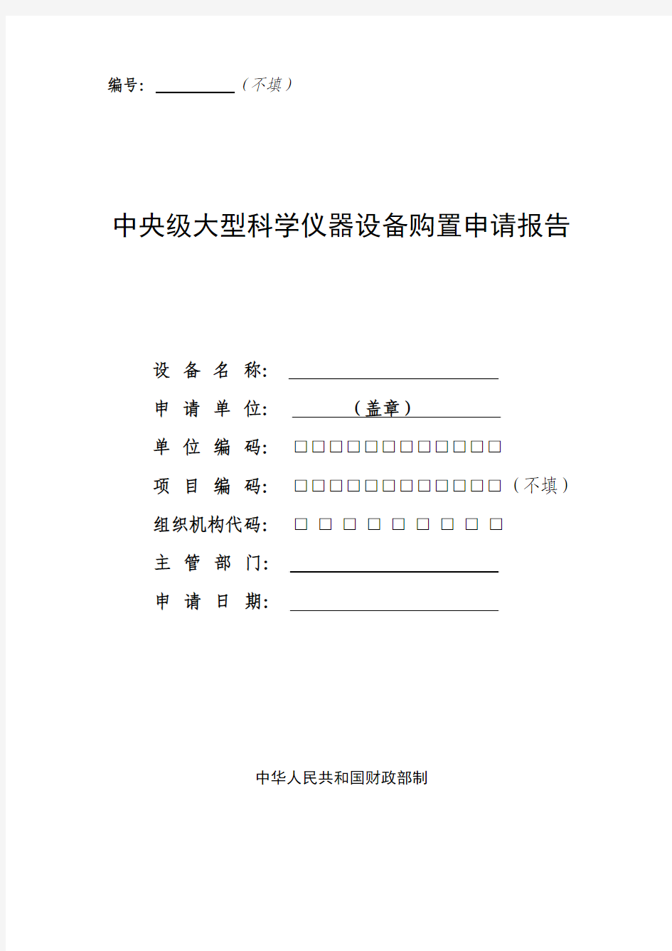 中央级大型科学仪器设备购置申请报告