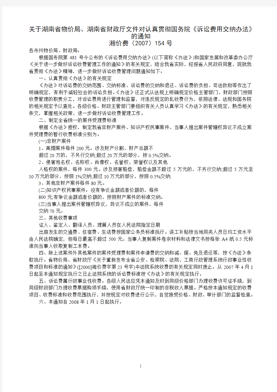 湖南省诉讼费用管理办法