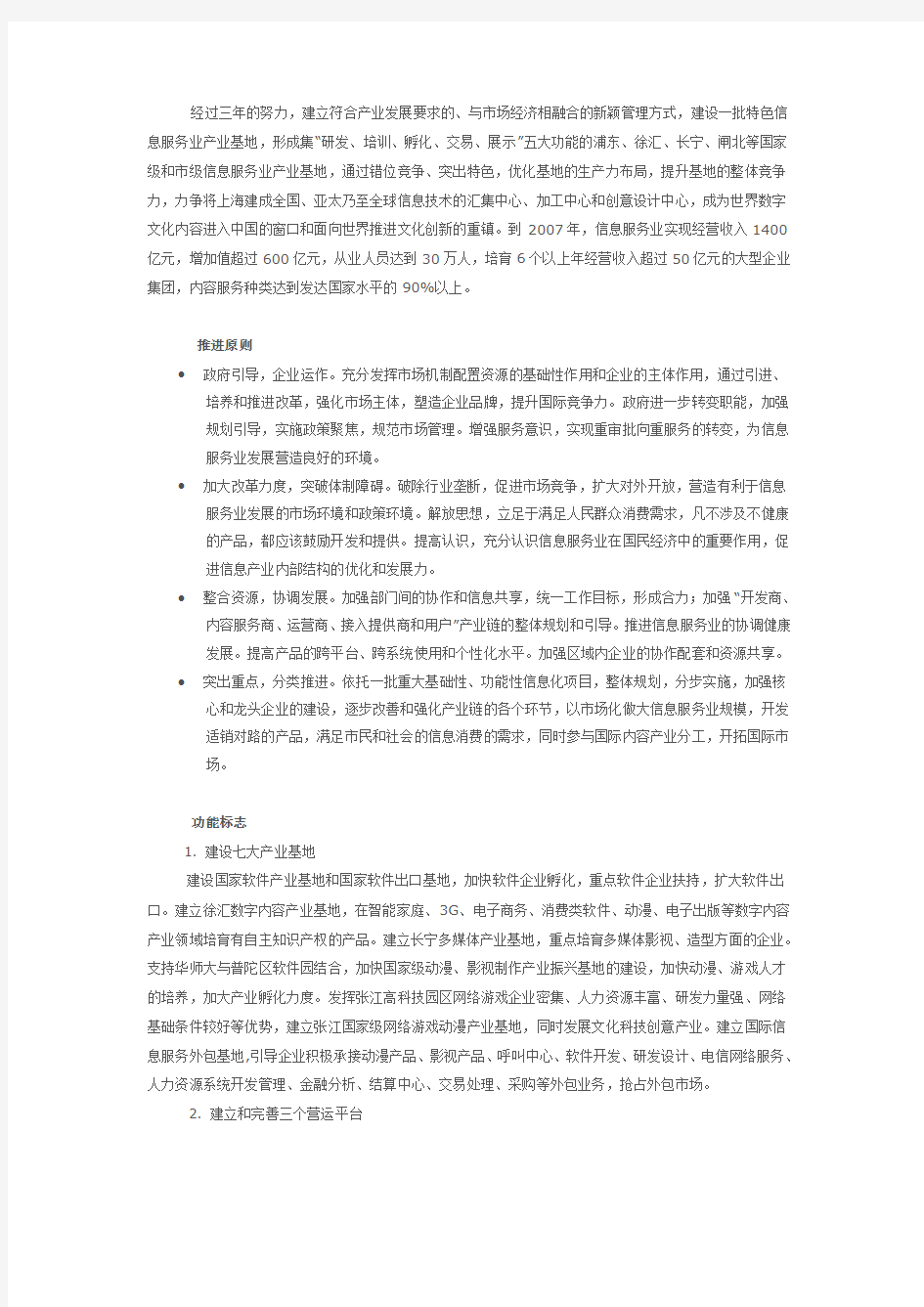 上海市信息服务业发展三年行动纲要(2006-2008)