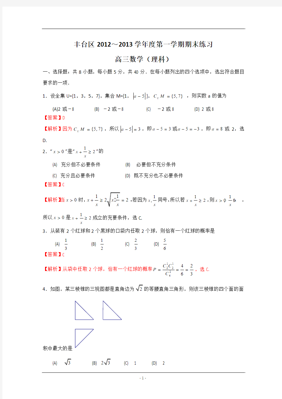 【解析】北京市丰台区2013届高三上学期期末考试 数学理试题