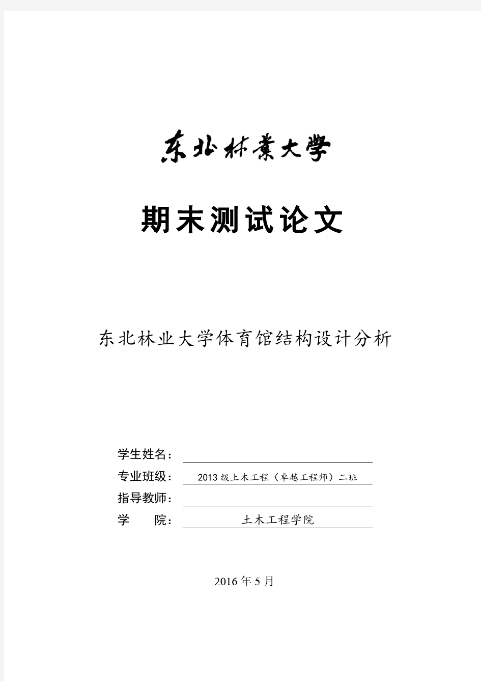 东北林业大学体育馆结构设计分析