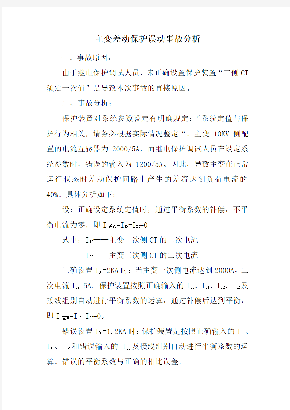 主变差动保护误动事故分析