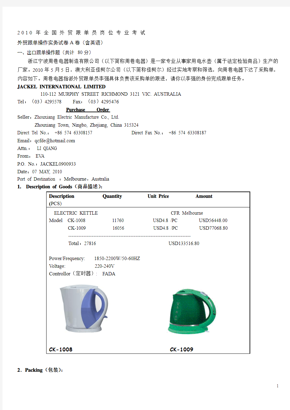 2010全国外贸跟单员考试实务操作真题与答案(A卷1)