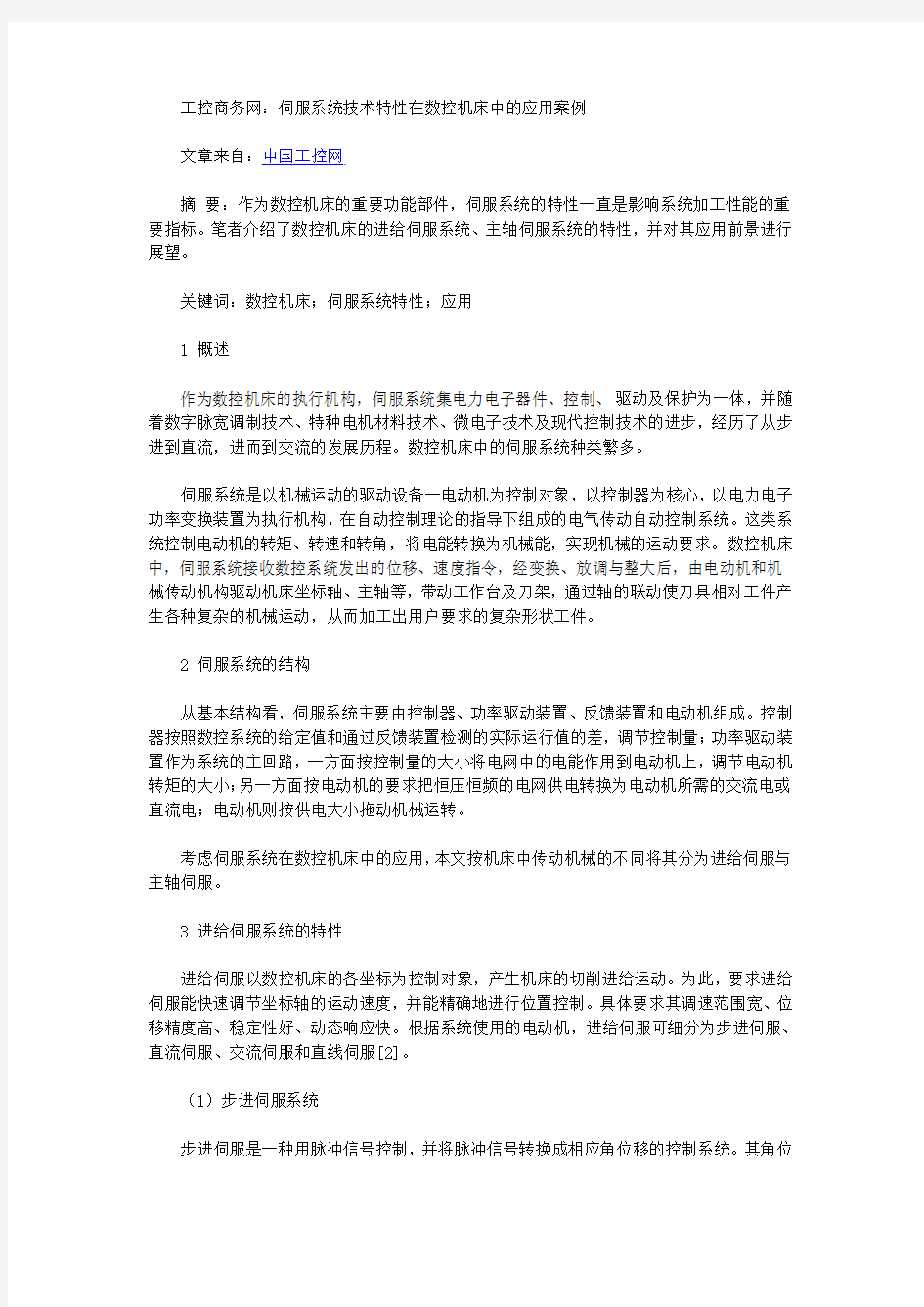 工控商务网：伺服系统技术特性在数控机床中的应用案例