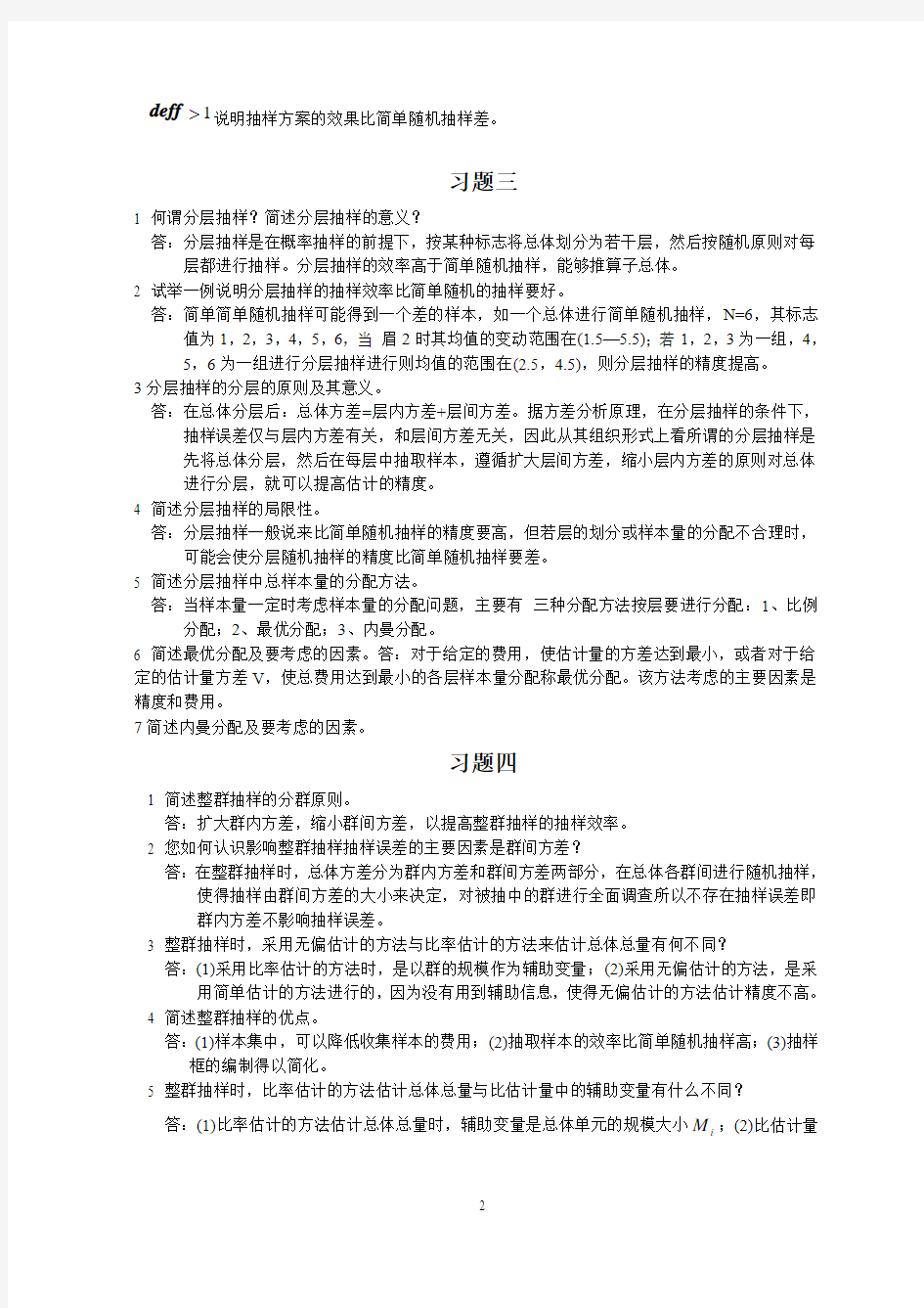 抽样技术练习题及答案