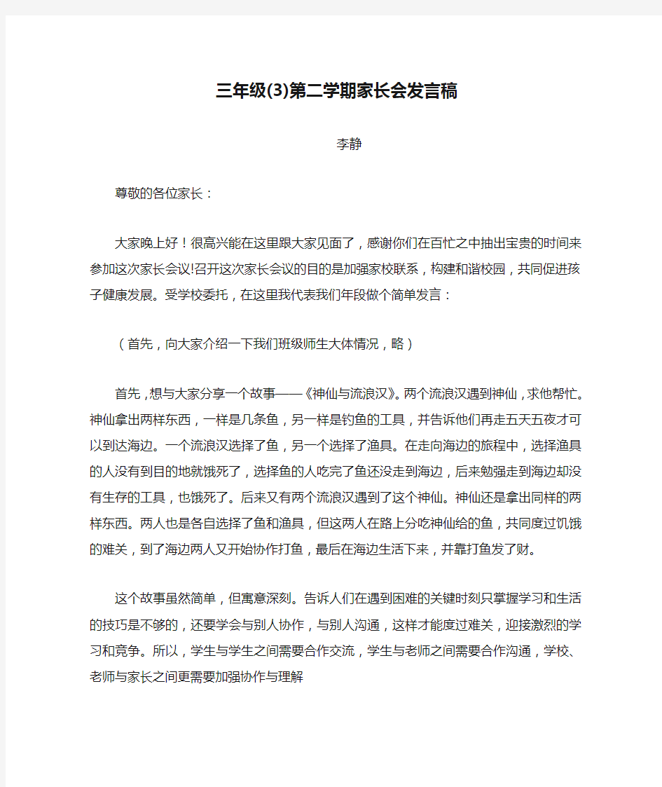 三年级(3)第二学期家长会发言稿