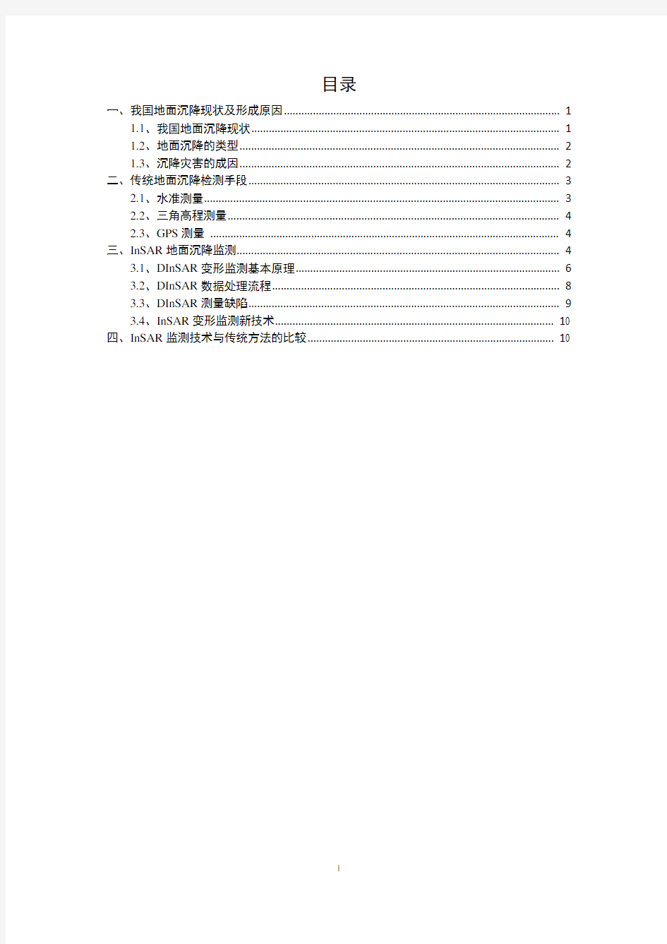 地面沉降问题及其监测方法小结