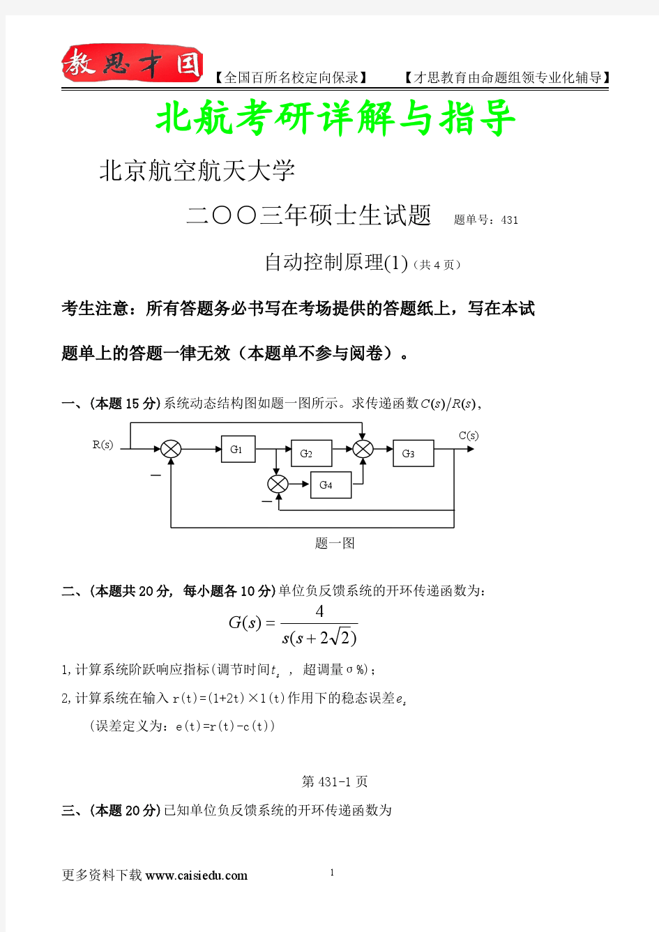 2015年北京航空航天大学自动控制原理考研、真题解析,复试笔记,考研真题,心得分享,考研笔记,考研经验