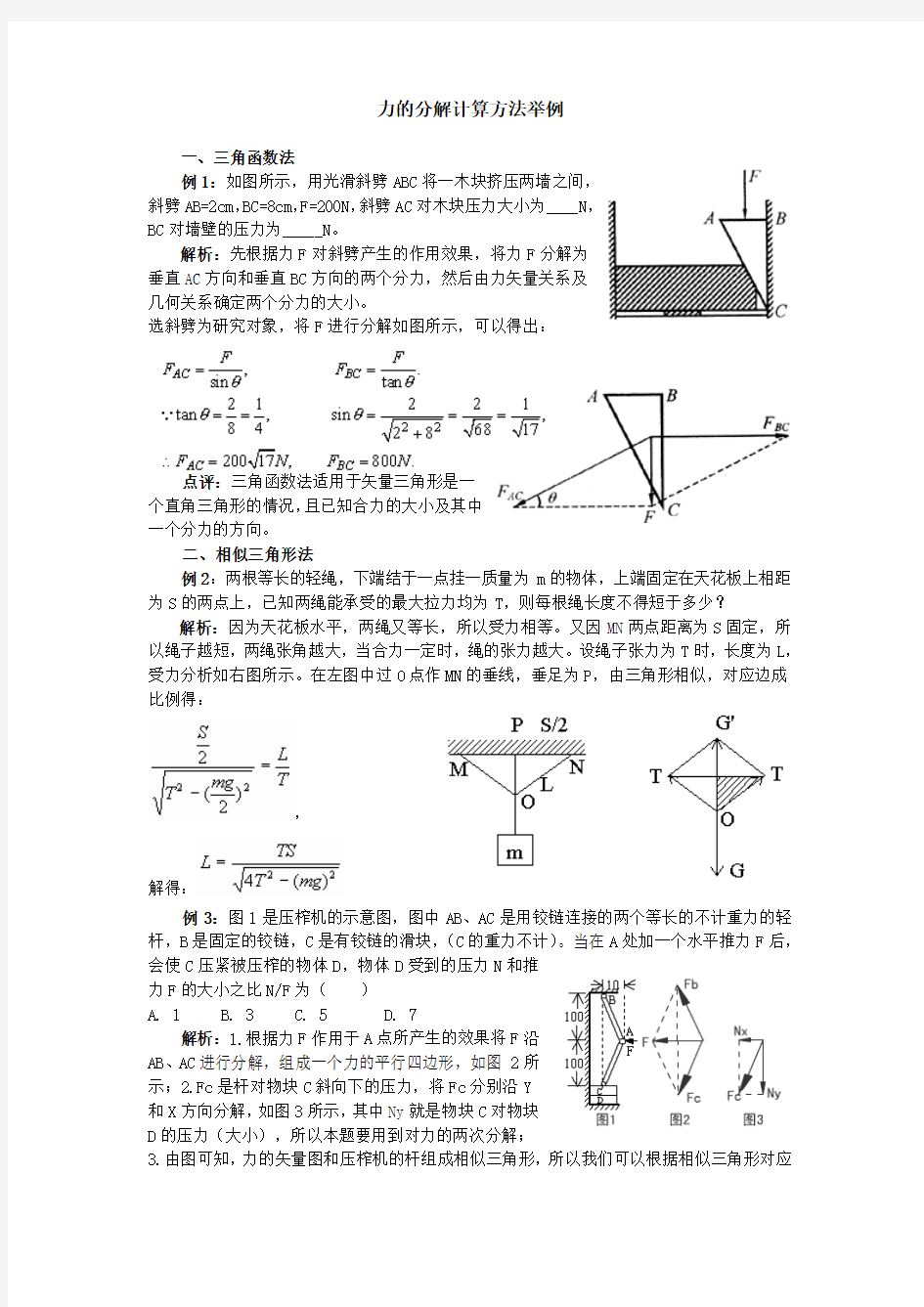 力的分解计算方法举例