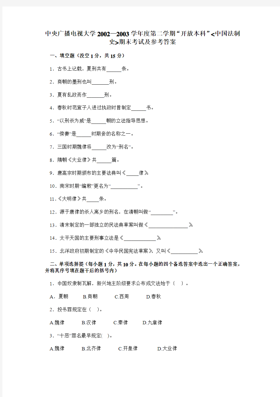 中央广播电视大学2002—2003学年度第二学期“开放本科”中国法制史