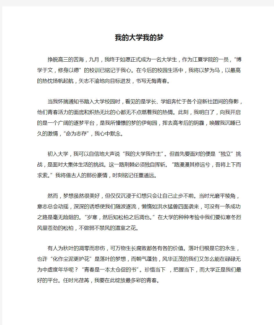 我的大学我的梦征文