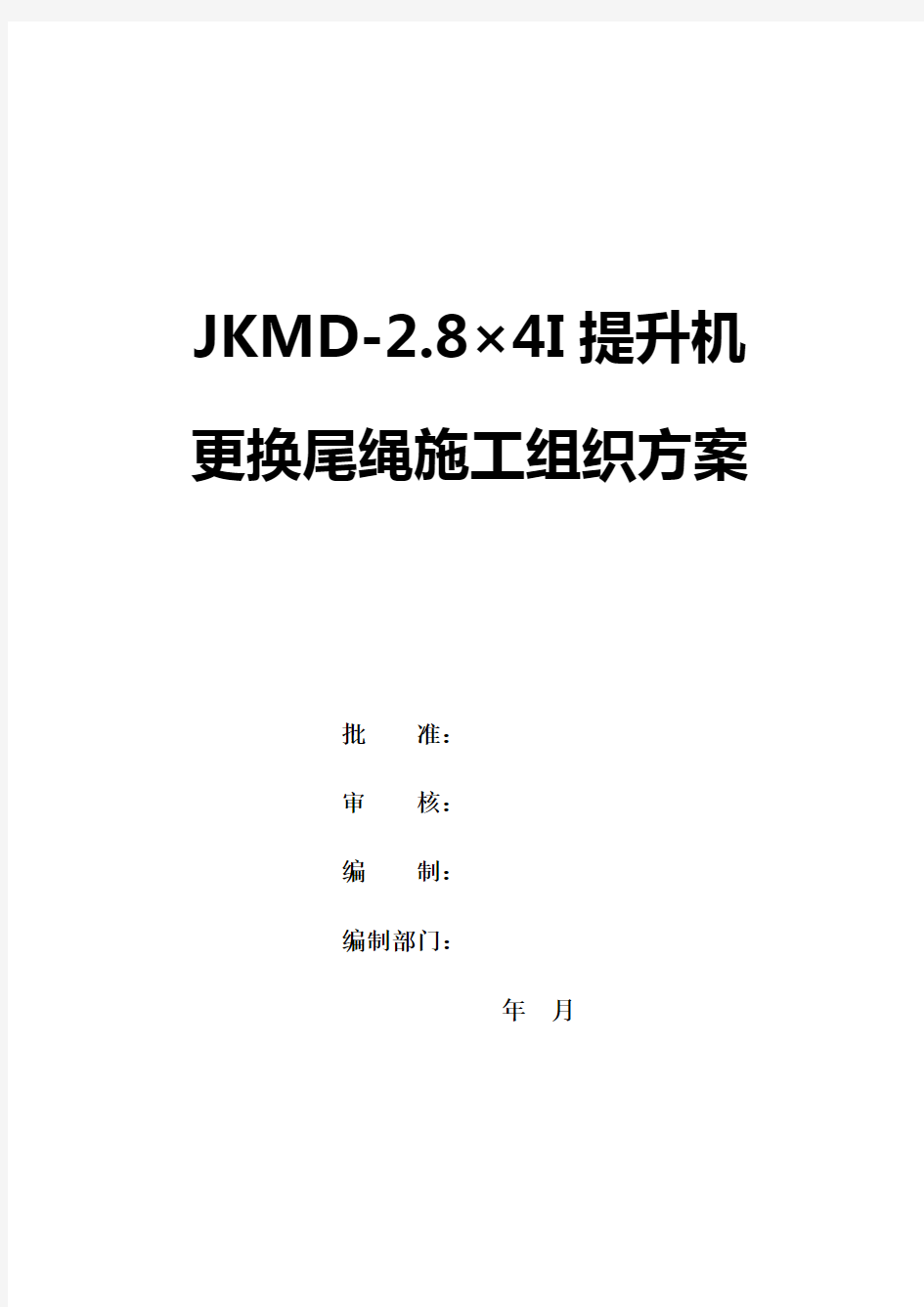 JKMD-2.8×4I多绳摩擦式提升机更换尾绳施工组织方案