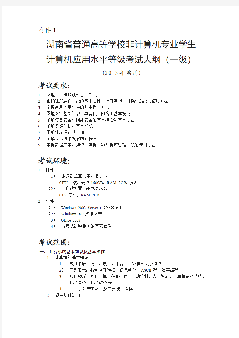 湖南省普通高等学校非计算机专业学生计算机应用水平等级考试大纲(一级)