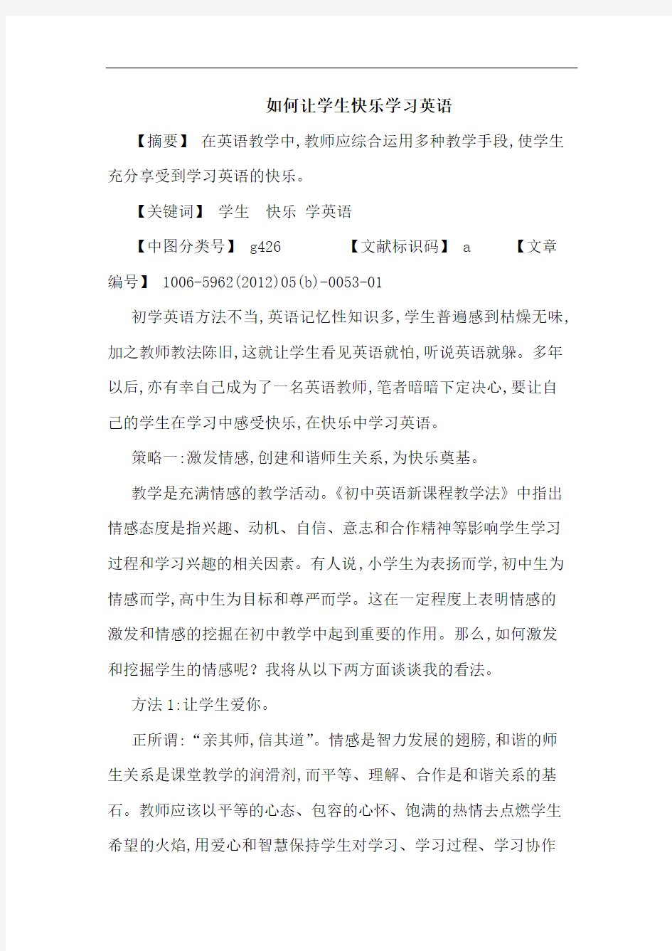 怎样让学生快乐学习英语论文