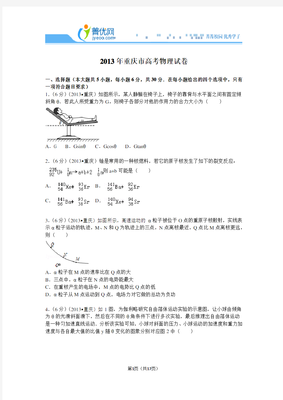 2013重庆市高考物理试题及答案解析