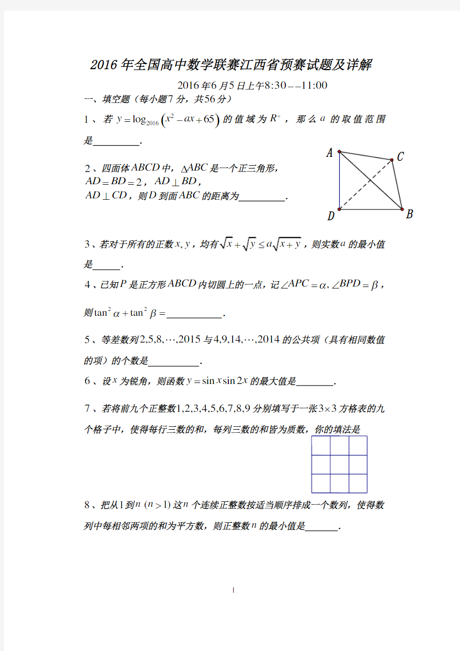 2016年全国高中数学联赛江西省预赛试题及详解