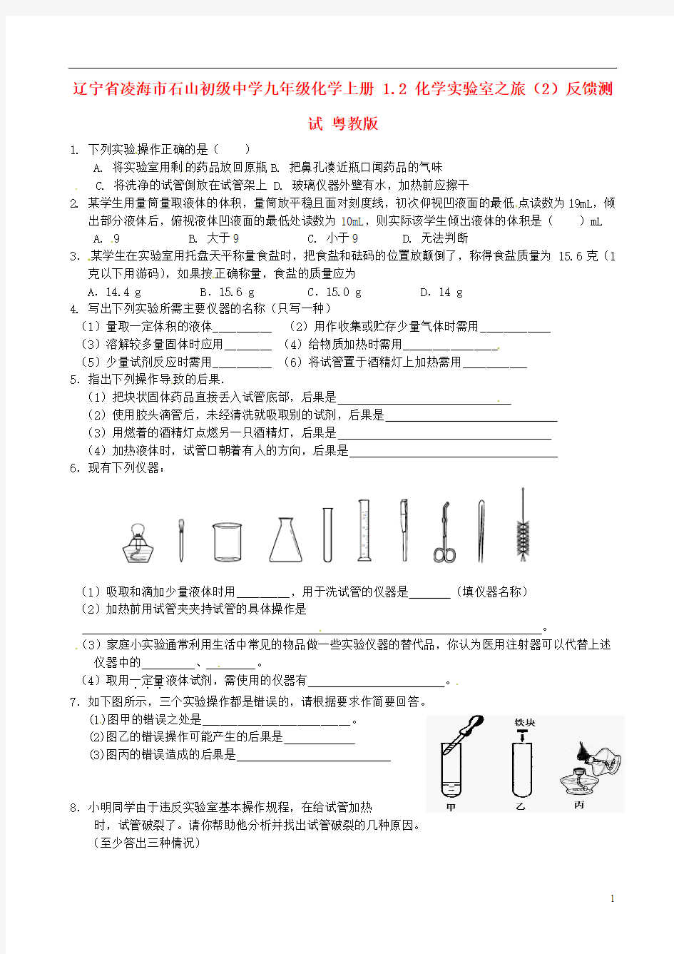 辽宁省凌海市石山初级中学九年级化学上册 1.2 化学实验室之旅反馈测试