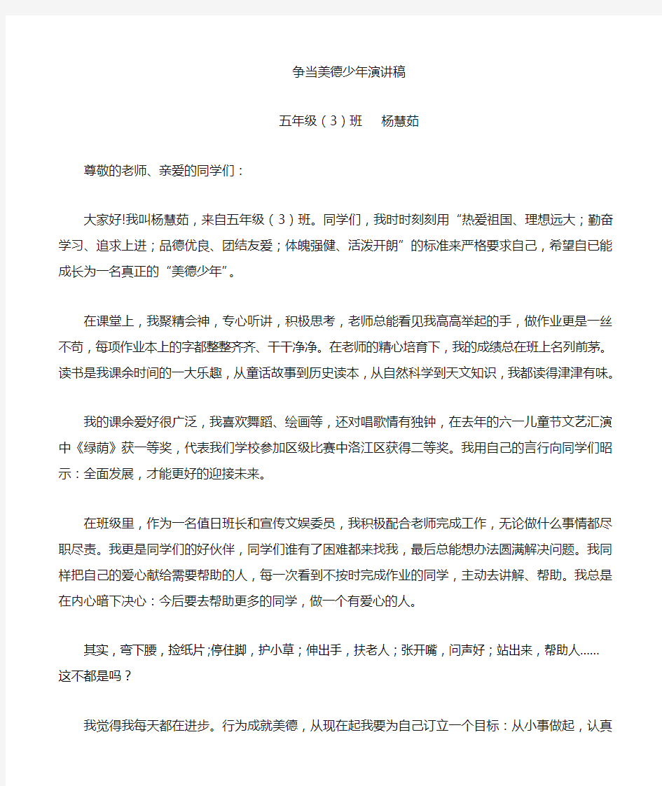 争做美德少年演讲稿杨慧茹