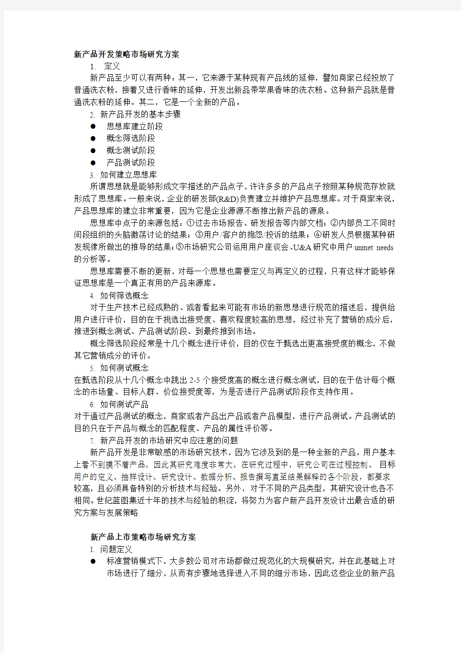 新产品开发策略市场研究方案