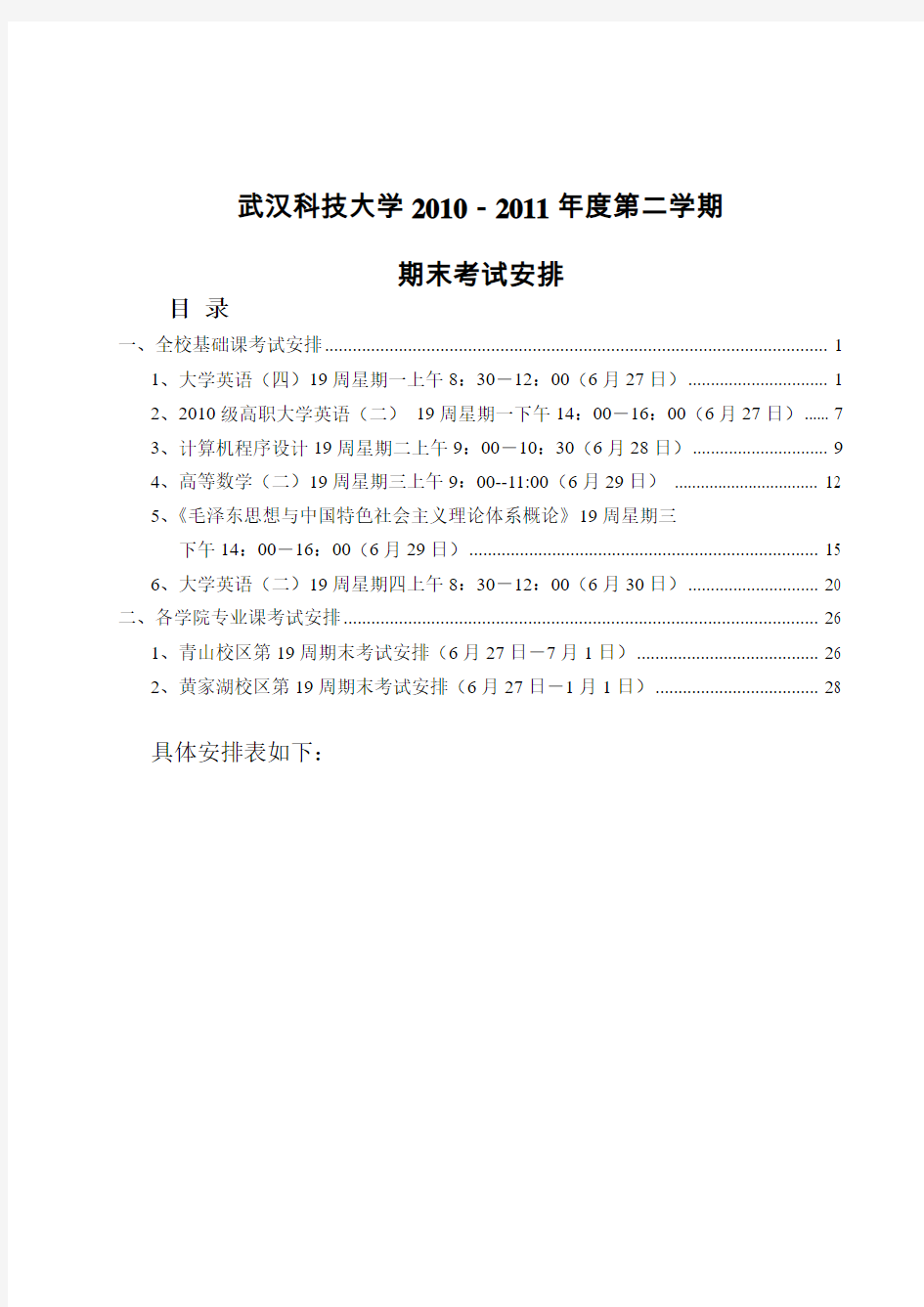 武汉科技大学2010-2011年度第二学期期末考试安排
