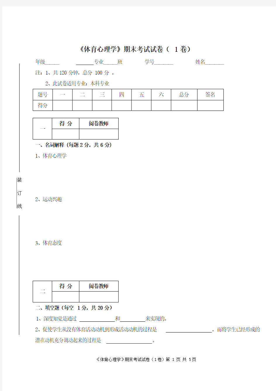 体育心理学1卷