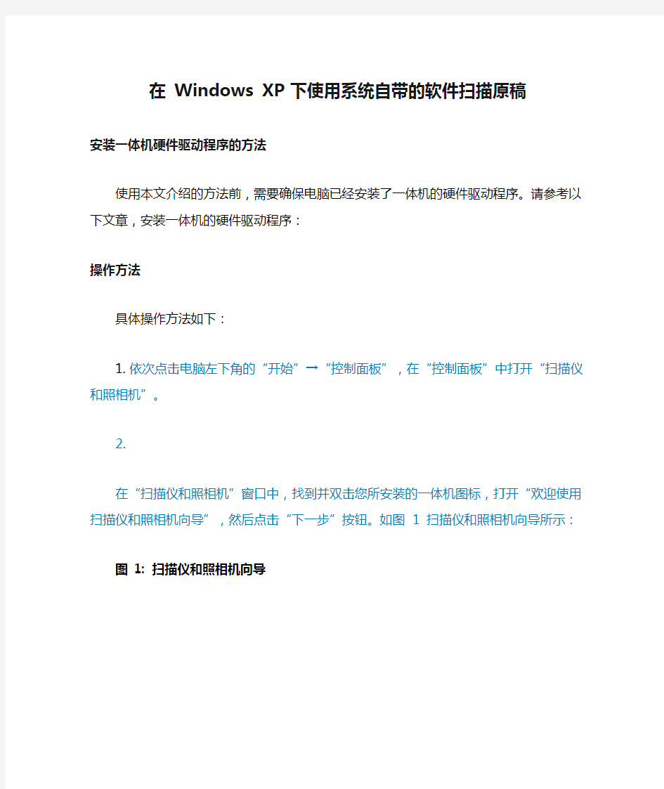 在 Windows XP 下使用系统自带的软件扫描原稿