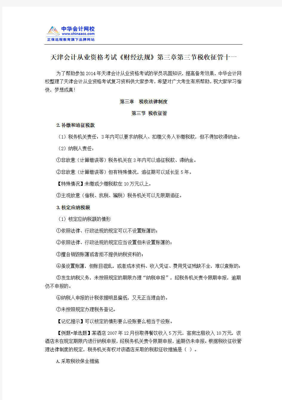 天津会计从业资格考试《财经法规》第三章第三节税收征管十一