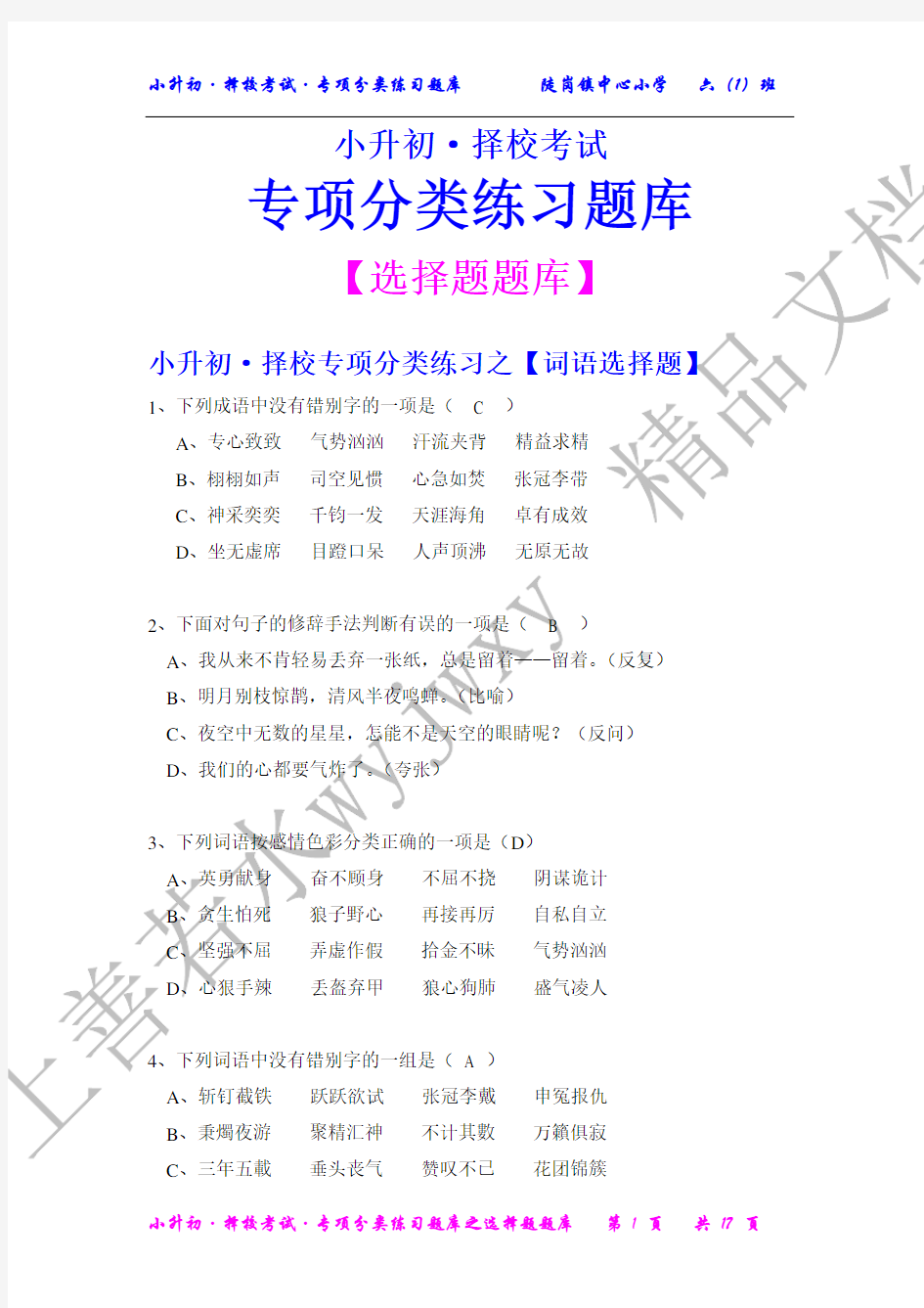 小升初 语文 专项分类练习之选择题 题库【择校考试专用】