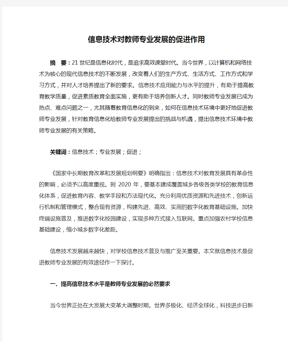 信息技术对教师专业发展的促进作用