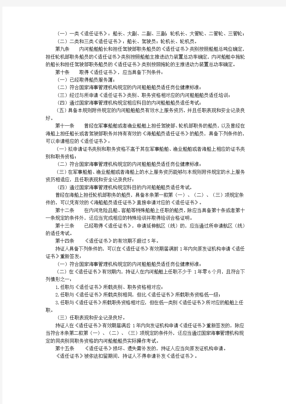 中华人民共和国内河船舶船员适任考试和发证规则(交通运输部令2010年第1号)