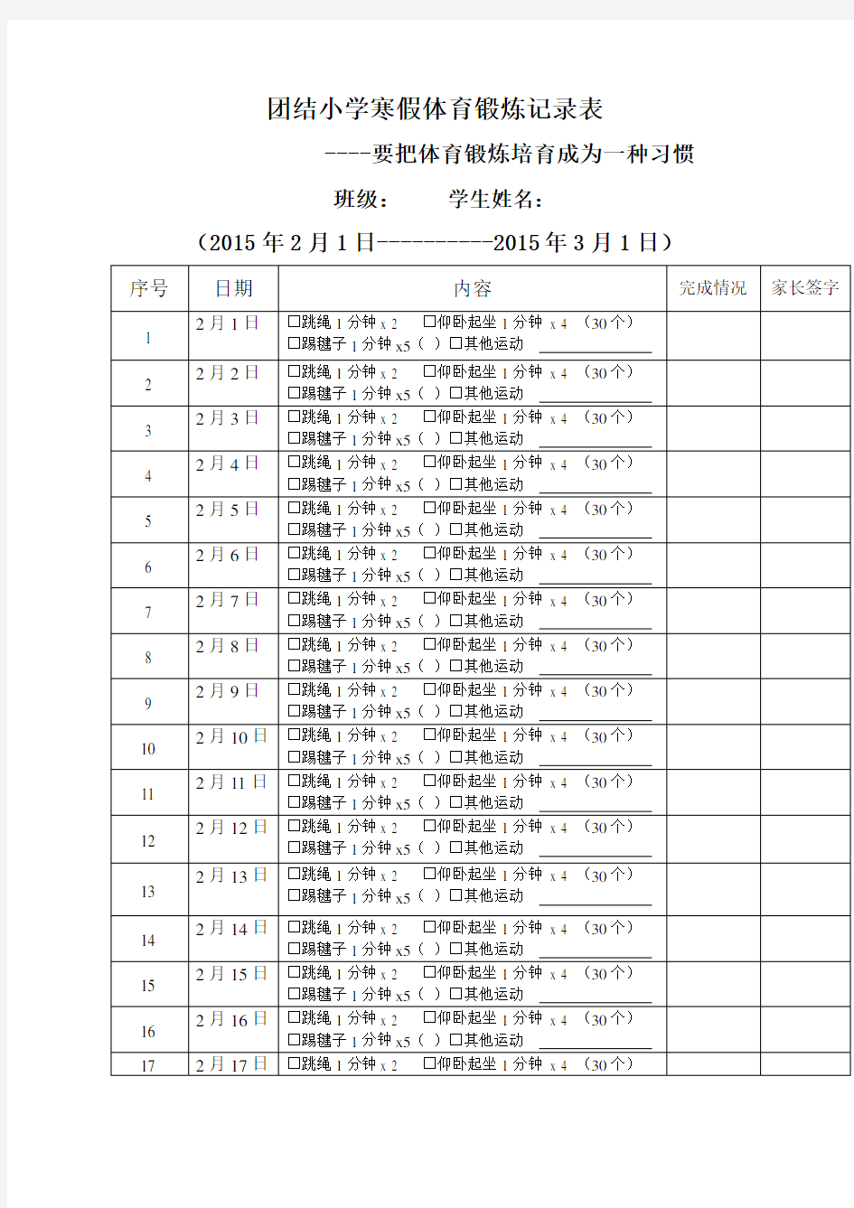 小学寒假体育锻炼记录表