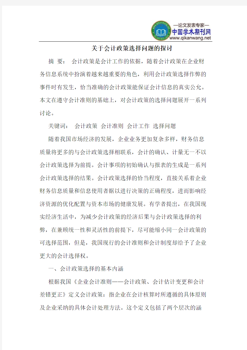 关于会计政策选择问题的探讨