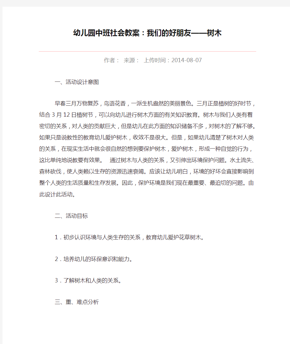 幼儿园中班社会教案：我们的好朋友——树木