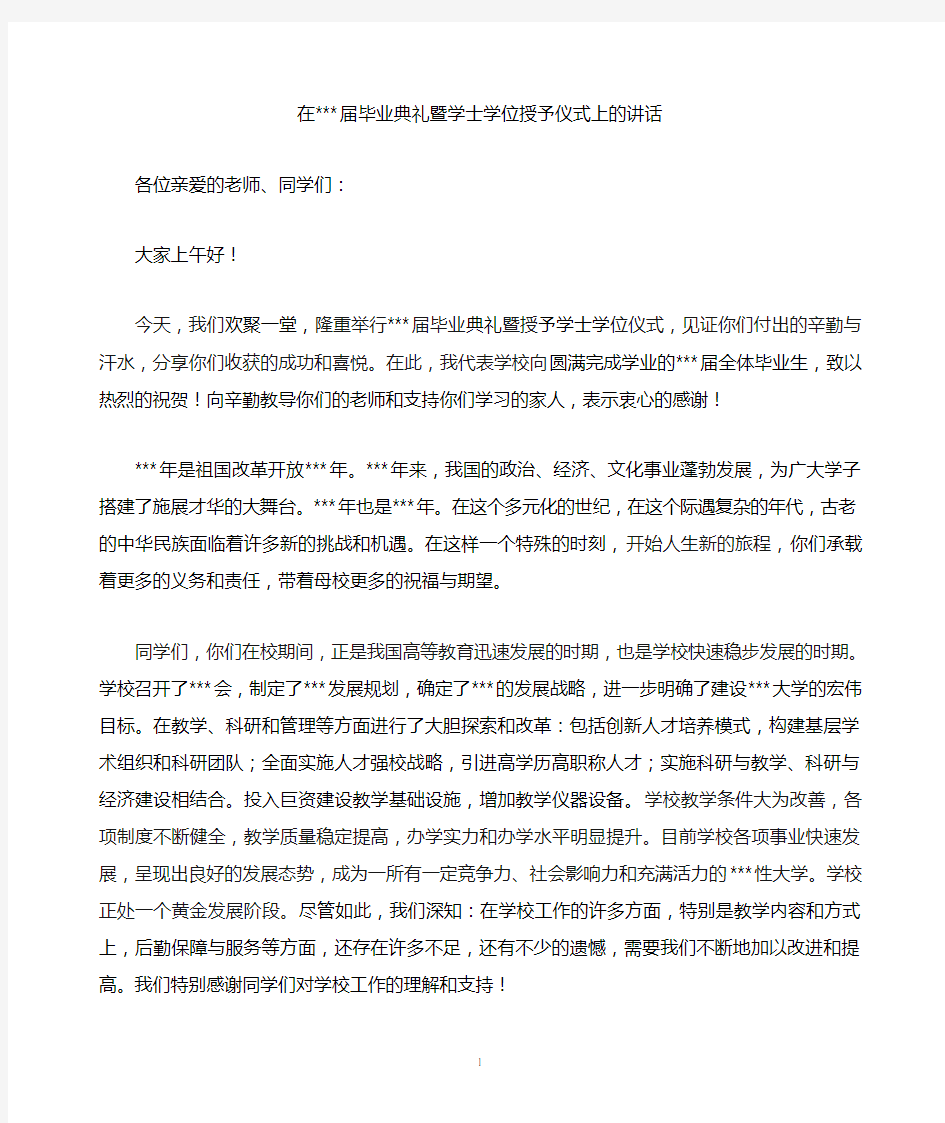 大学毕业典礼领导发言稿