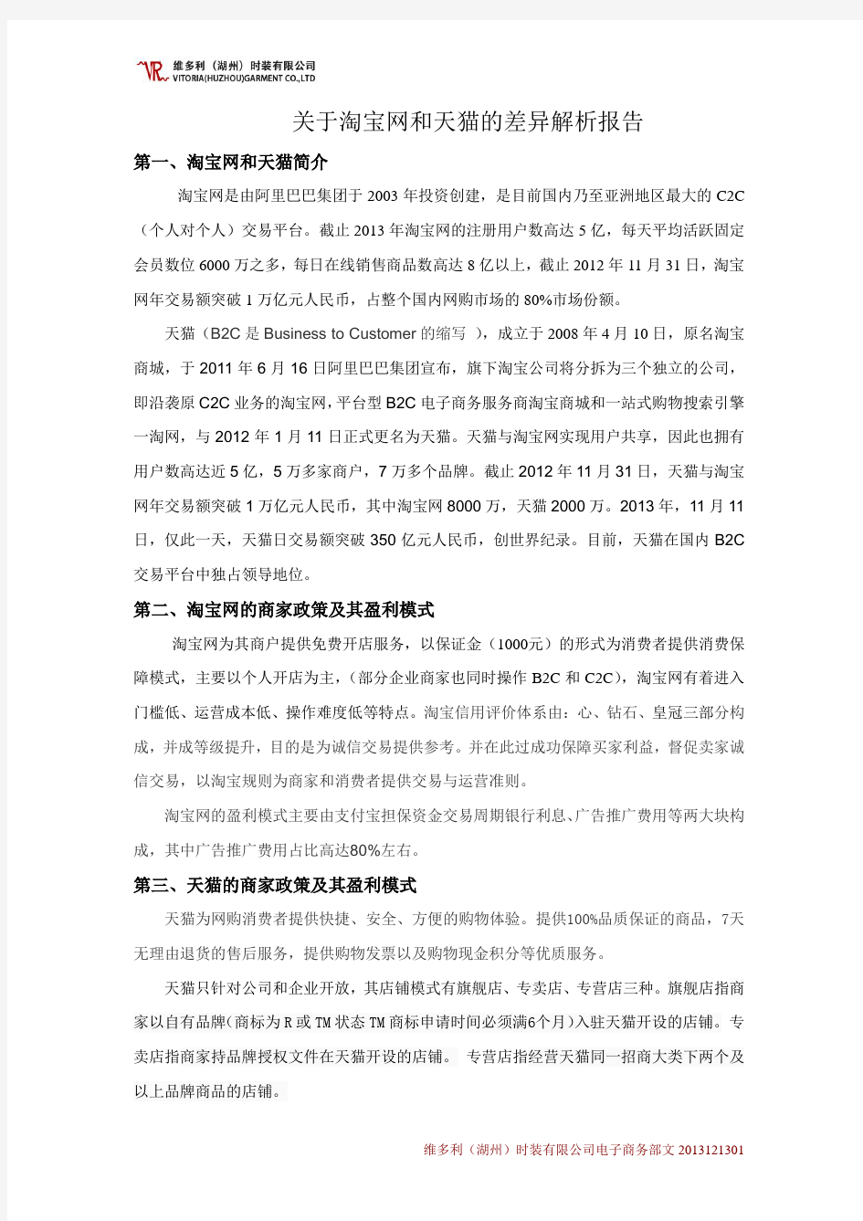 关于淘宝网和天猫差异解析报告