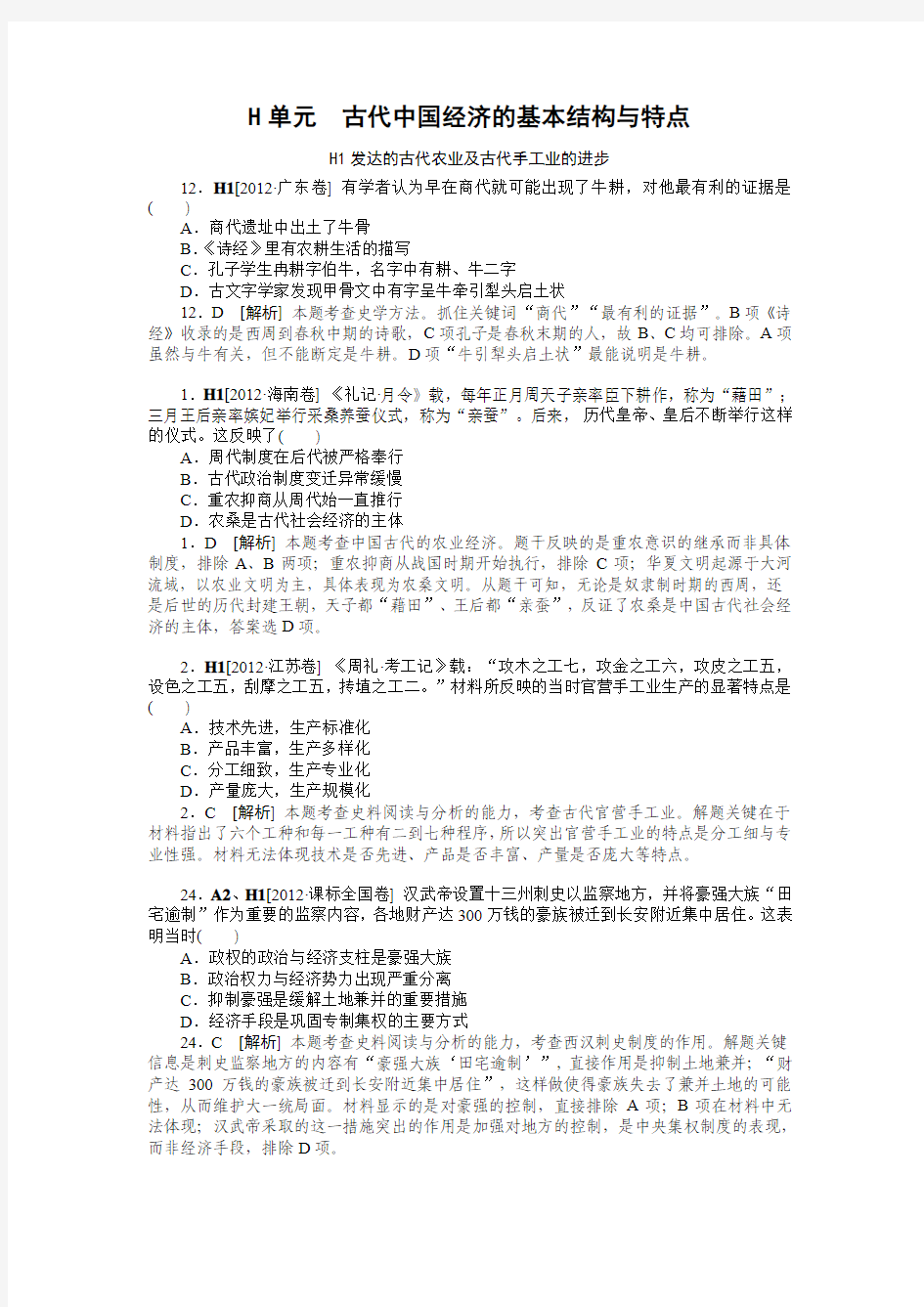 (最新最全)2012年高考试题+模拟新题分类汇编专题8  古代中国经济的基本结构与特点