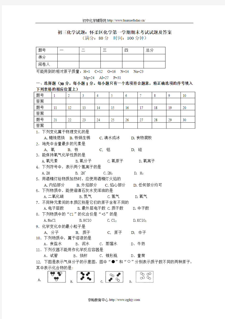 初中化学 第一学期期末考试试题及答案