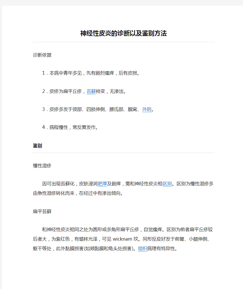 神经性皮炎的诊断以及鉴别方法