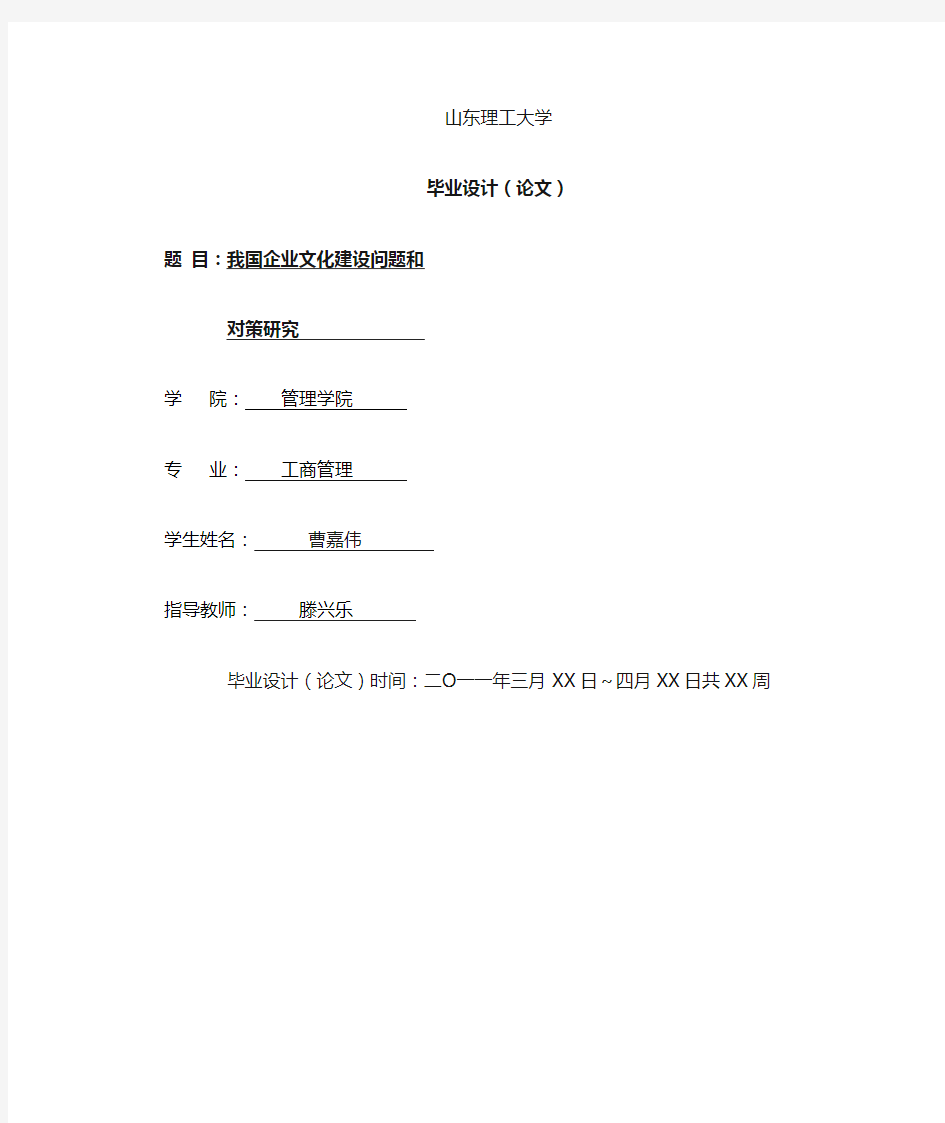 我国企业文化建设问题和对策研究