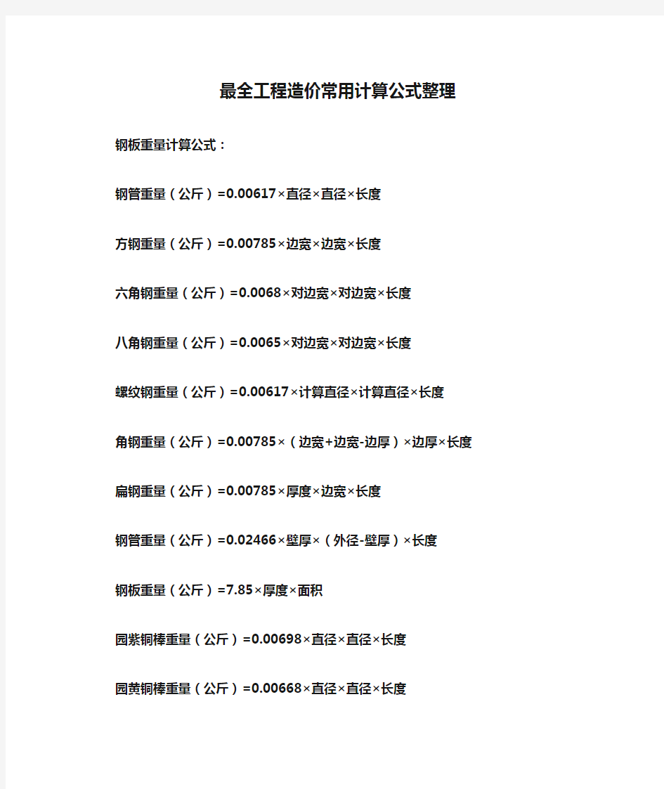 最全工程造价常用计算公式整理