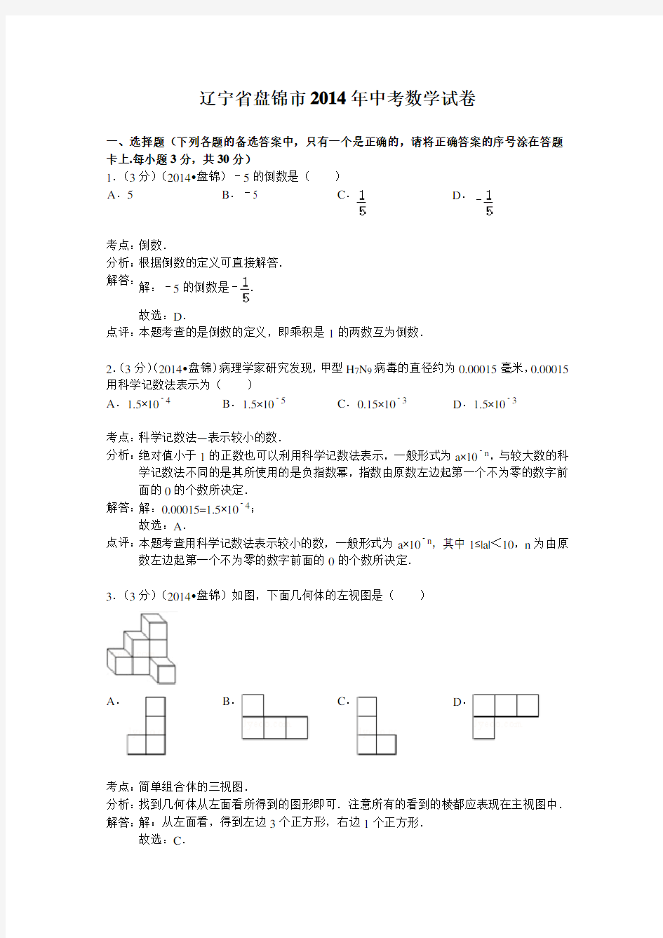 2014年辽宁省盘锦市中考数学试卷(解析版)