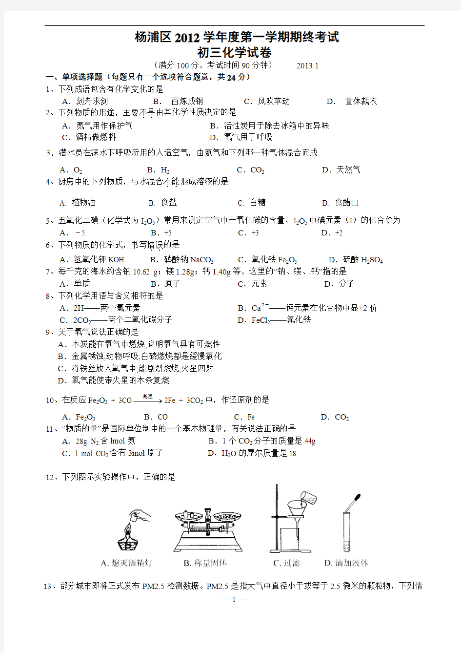 2013年上海市杨浦区初中化学一模卷试题及答案(2013年1月,即是2012-2013学年第一学期期末测试题)