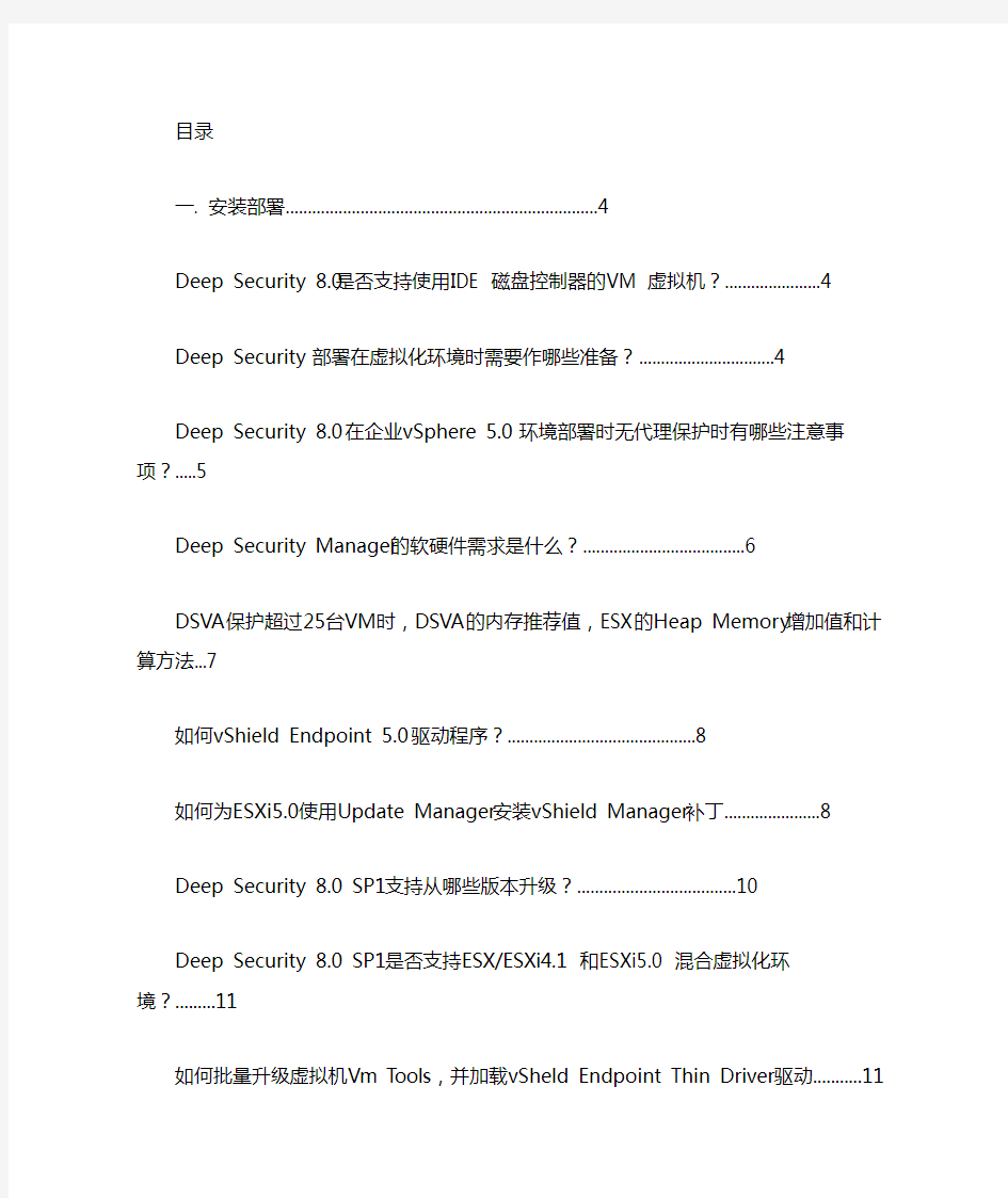 deep security 8.0常见问题处理方法