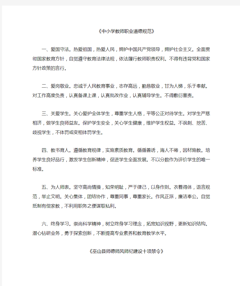 中小学教师职业道德规范及十条禁令