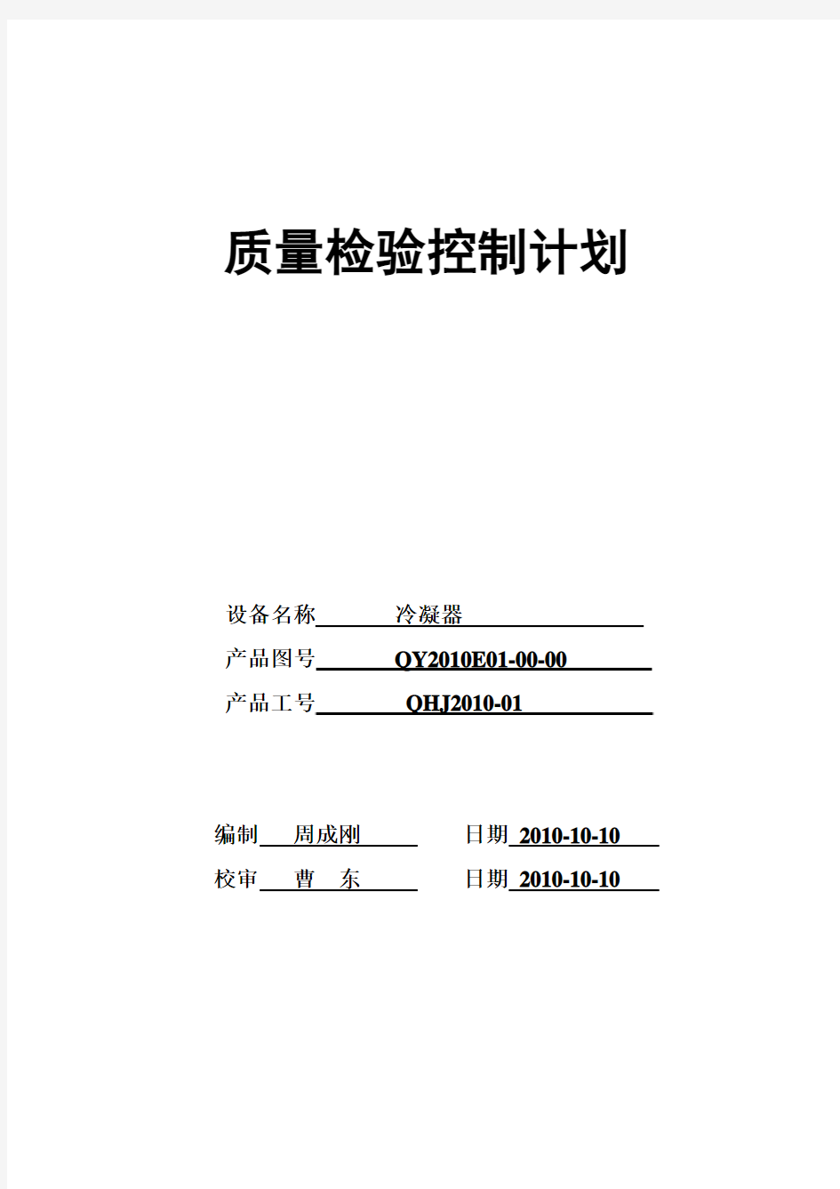 质量检验控制计划