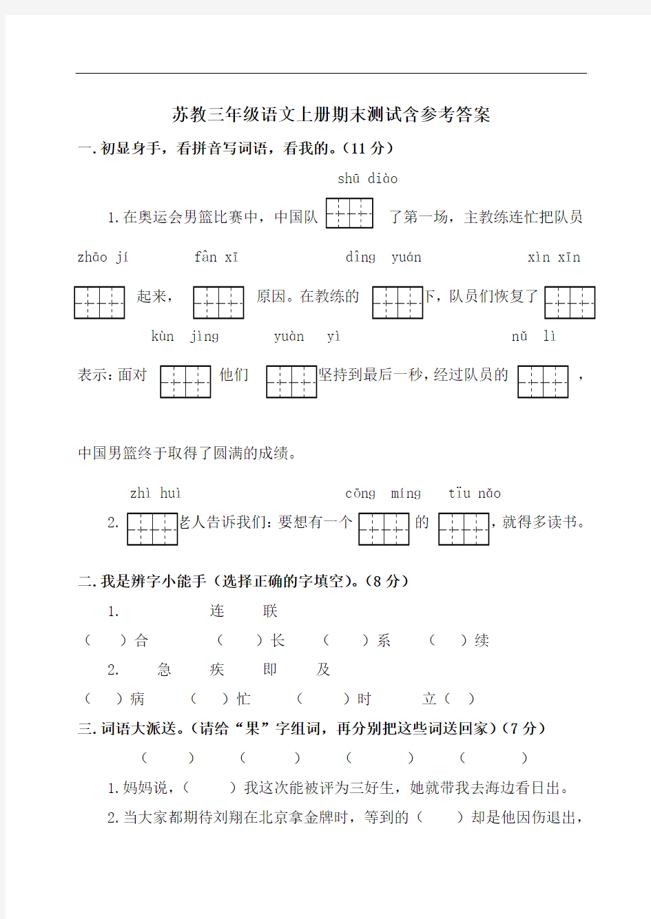 苏教版语文三上期末测试题