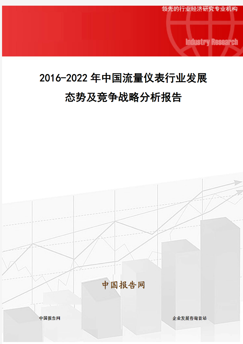 2016-2022年中国流量仪表行业发展态势及竞争战略分析报告